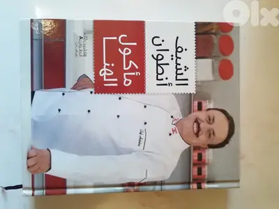 كتاب مأكول الهنا للشيف انطوان
