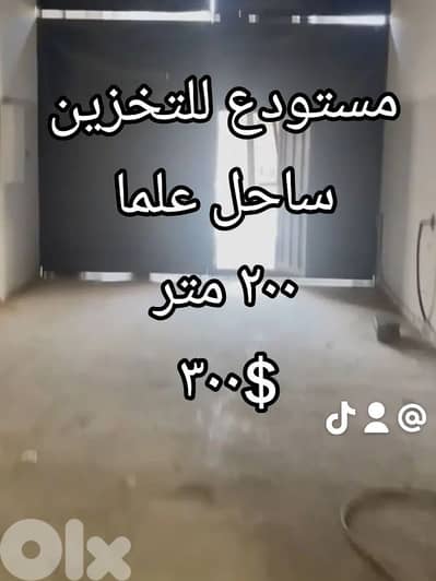 مستودع للايجار للتخزين ساحل علما ٢٠٠ متر ٣٠٠$