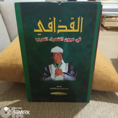 القذافي في عيون الشعراء العرب