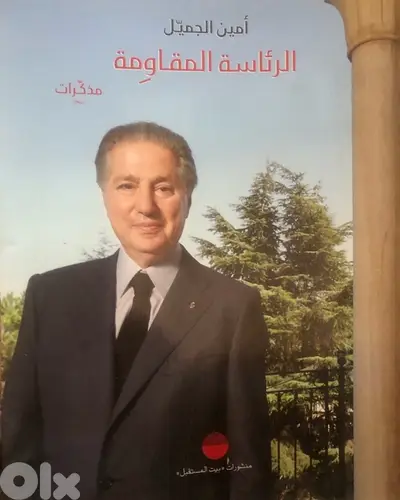 مذكرات الرئيس اللبناني السابق امين الجميل