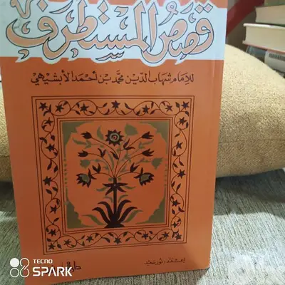 قصص المستطرف