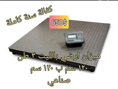 ميزان ارضي متر عشرين مربع 3 طن صنع في لبنان