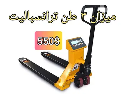 ميزان 3 طن ترانسباليت