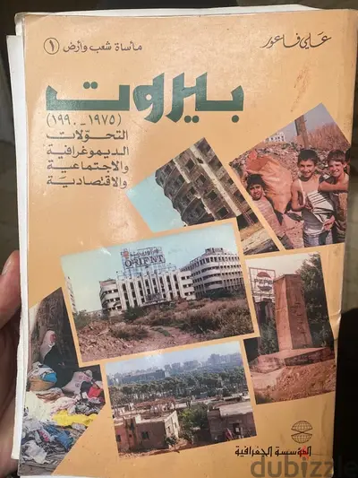 بيروت مأساة شعب وأرض