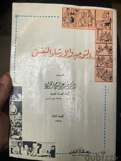 التوجيه والإرشاد النفسي