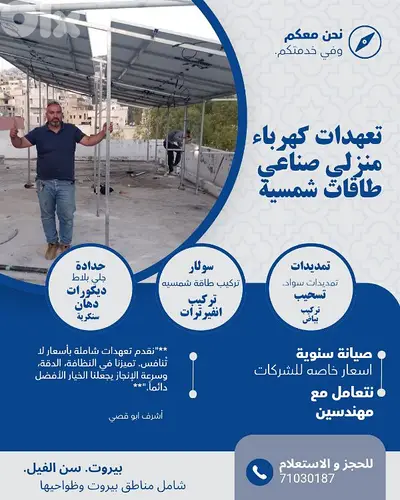 تعهدات كهرباء منزلي صناعي.  تركيب وصيانه طاقه شمسيه
