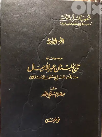 موسوعة تاريخ لبنان  عبر الاجيال