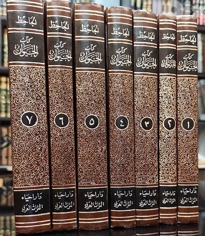 موسوعة كتاب الحيوان للجاحظ