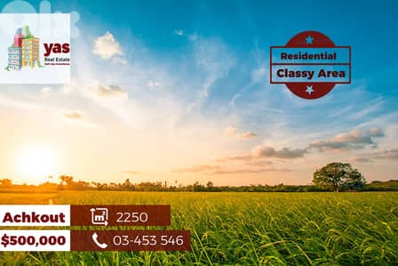 Achkout 2250m2 | Flat Land | Residential |Coeff 20/40 | Classy Area|TS