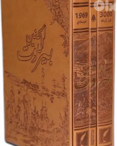 بيروت من اقدم العصور حتى يومنا هذا