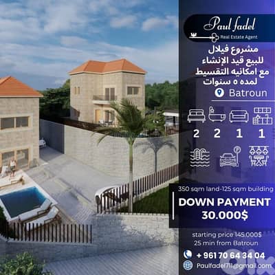 مشروع ٣  فيلال  للبيع في جرود البترون مع أمكانيه التقسيط (٥سنوات) !!