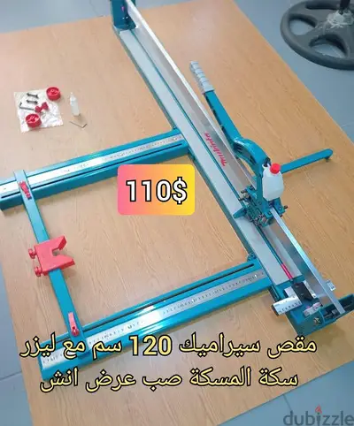 مقص سيراميك 120 سم مع ليزر مزيته ودواليب