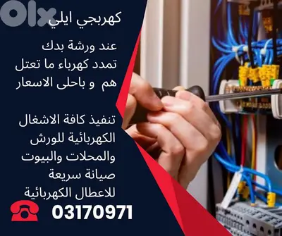تعهدات كهرباء منزلية وموؤسسات