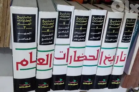 تاريخ الحضارات العام
