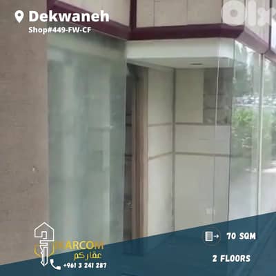Shop for sale in Dekwaneh freeway 70m 170.000$  محل للبيع في الدكوانة