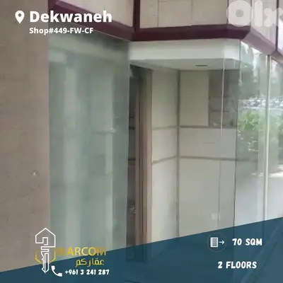 Shop for sale in Dekwaneh freeway 70m 170.000$  محل للبيع في الدكوانة