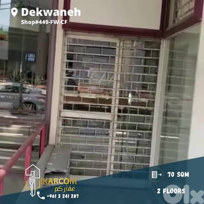 Shop for sale in Dekwaneh freeway 70m 170.000$  محل للبيع في الدكوانة