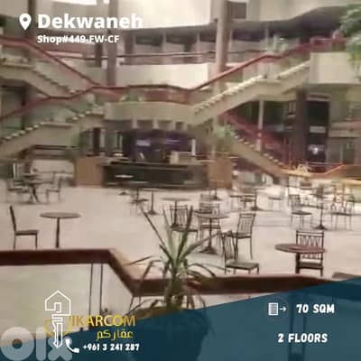 Shop for sale in Dekwaneh freeway 70m 170.000$  محل للبيع في الدكوانة