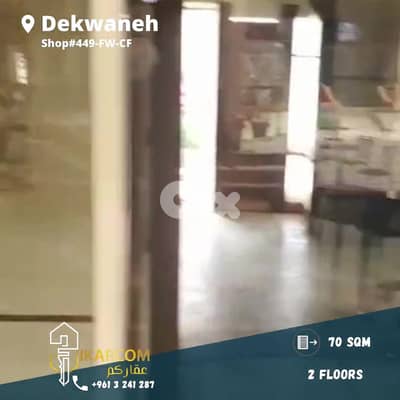 Shop for sale in Dekwaneh freeway 70m 170.000$  محل للبيع في الدكوانة