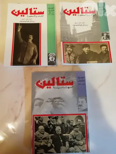 موسوعة  "ستالين" لديميتري فولكوغونوف في ثلاث اجزاء