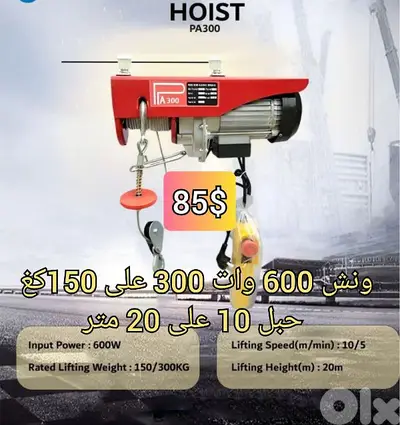 ونش كهربا 300 كغ على 150 كيلو