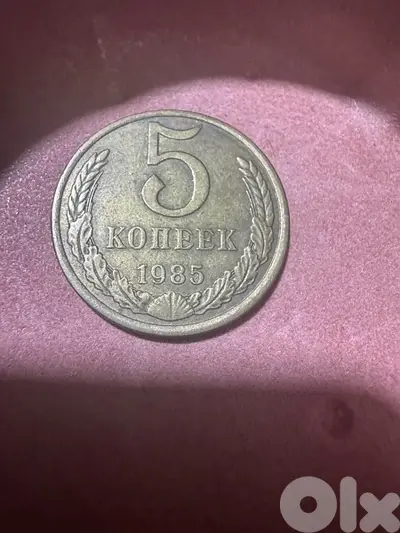 1985 USSR 5 Kopeks Coin (СССР)