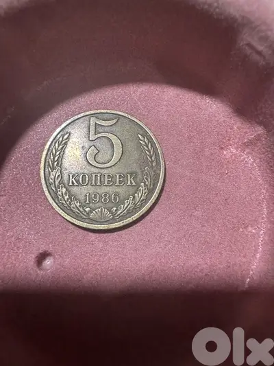 1986 USSR 5 Kopeks Coin (СССР)