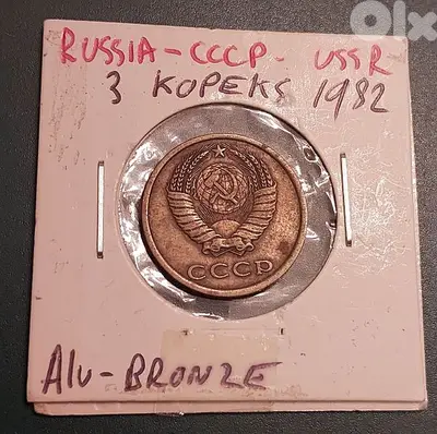 Russia CCCP Soviet Union 3 Kopecks 1982