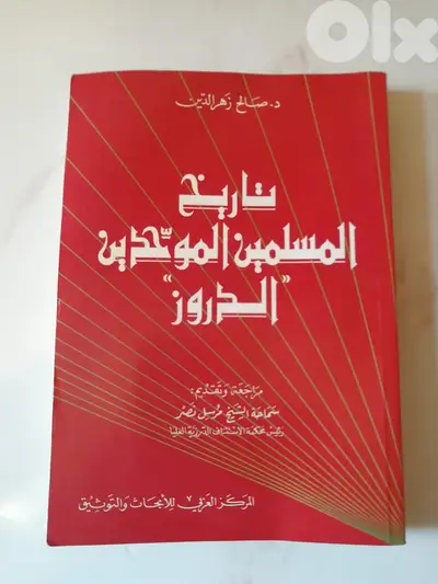 كتاب تاريخ المسلمين الموحدين الدروز عن المركز العربي للابحاث والتوثيق