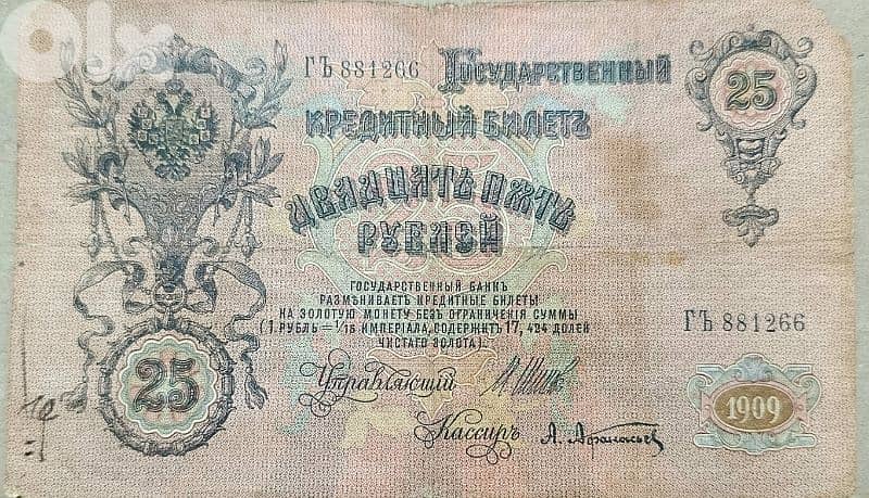 Russian Big old banknote 1909 0