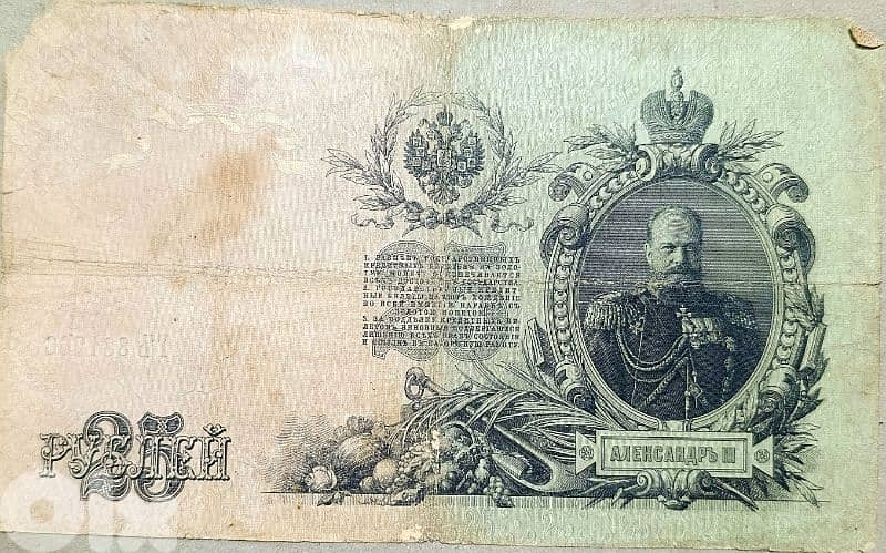 Russian Big old banknote 1909 1