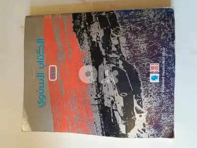 الكتاب السنوي 1967 الصادر عن دار النهار
