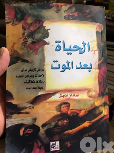 الحياة بعد الموت بادلة علمية  قاطعة عرض تاريخي موثق