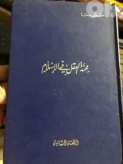 محنة العقل في الاسلام ل مصطفة جحا