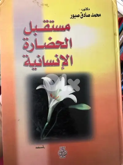 مستقبل الحضارة الانسانية