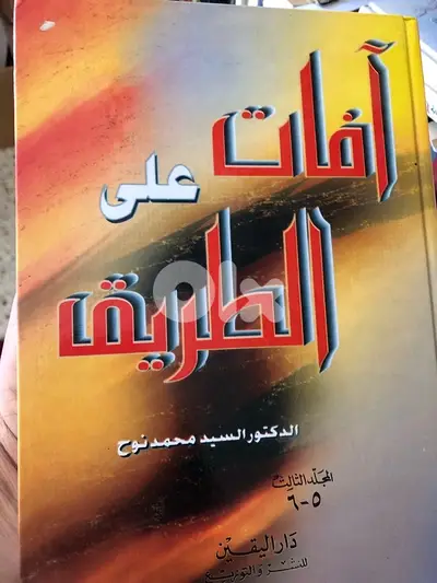 آفات على الطريق من ٣ مجلدات