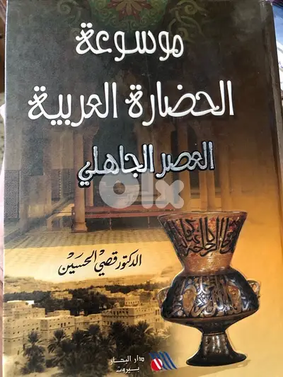 الحضارة في العصر الجاهلي  مجلدين
