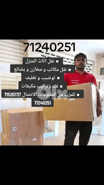 نقل أثاث المنازل والمكاتب بأدق الخبرة  فك تغليف تركيب جميع المفروشات ا