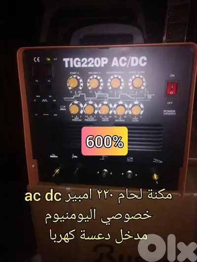 مكنة لحام ac dc 220 خصوصي اليومنيوم