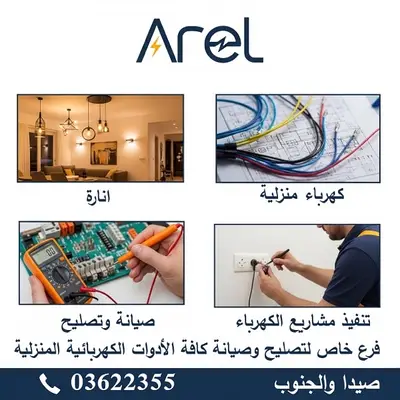صيانة كافة الادوات الكهربائية والالكترونية