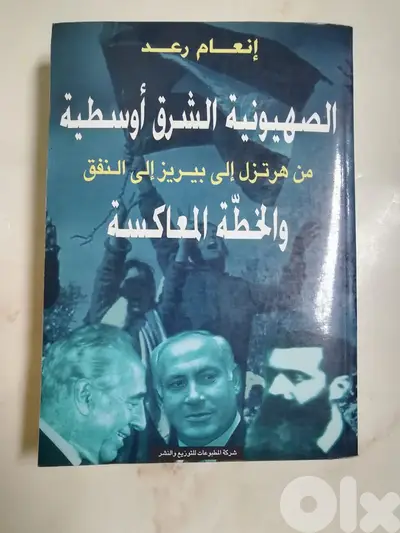 كتاب "الصهيونية الشرق أوسطية والخطة المعاكسة" للمؤلف انعام رعد