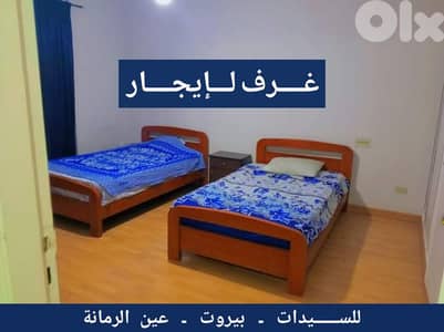 غرف للايجار (للسيدات) الرجاء قراءة الوصف قبل التواصل
