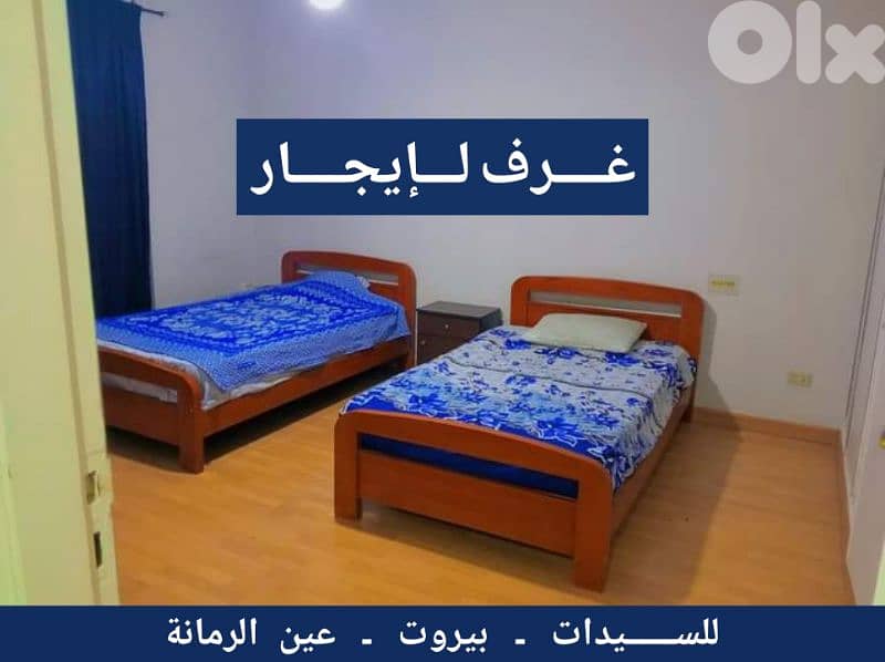 غرف للايجار (للسيدات) الرجاء قراءة الوصف قبل التواصل 0