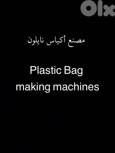 مصنع اكياس نايلون كامل للبيع Plastic bag machines
