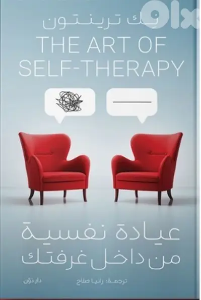 The Art of Self-Therapy عيادة نفسية من داخل غرفتك