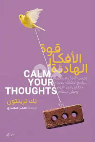 Calm Your Thoughts قوة الأفكار الهادئة