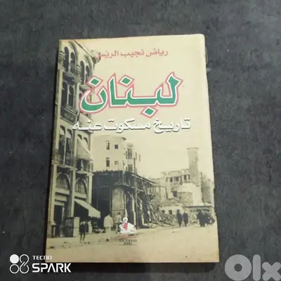 لبنان تاريخ مسكوت عنه