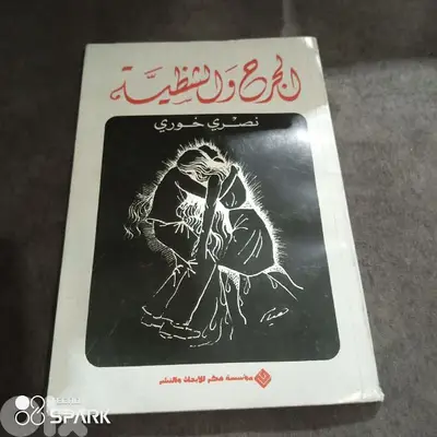 الجرح والشظية