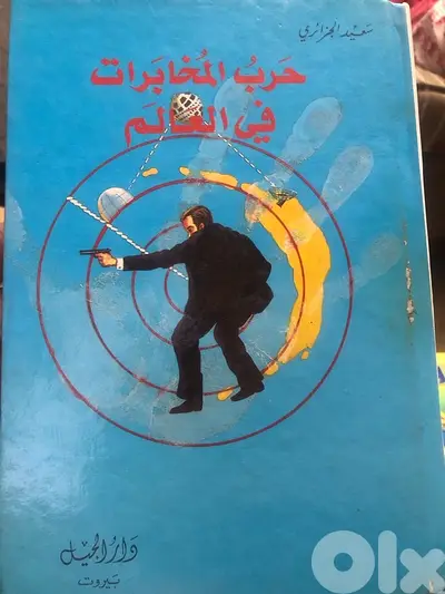 حرب المخابرات في العالم