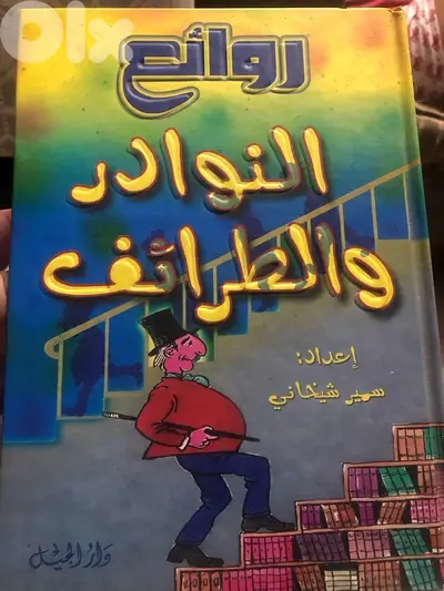 روائع النوادر والطرائف